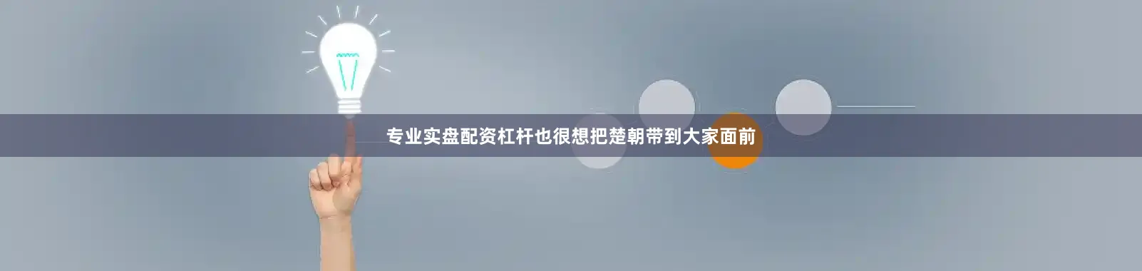 专业实盘配资杠杆也很想把楚朝带到大家面前