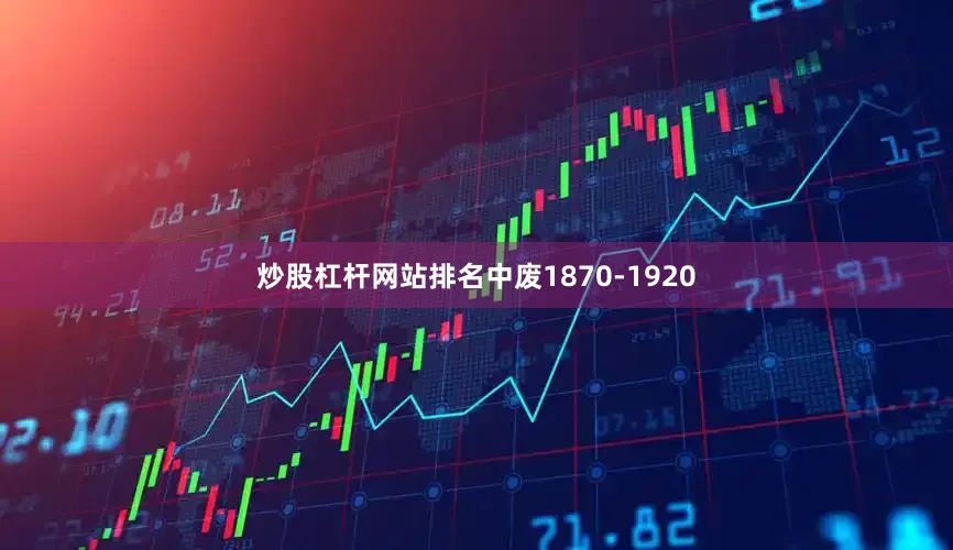 炒股杠杆网站排名中废1870-1920