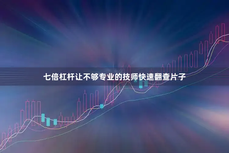 七倍杠杆让不够专业的技师快速翻查片子