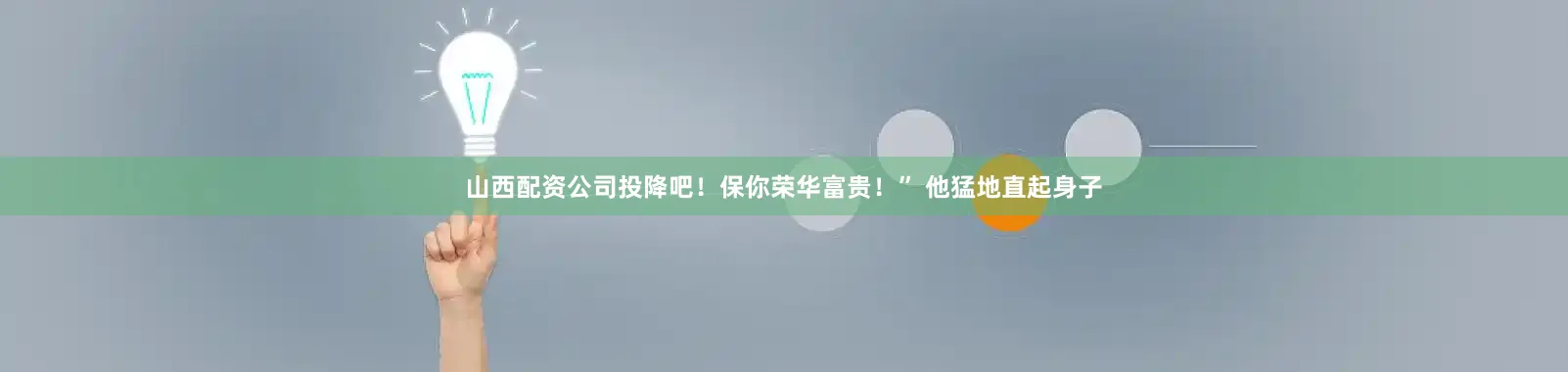 山西配资公司投降吧！保你荣华富贵！” 他猛地直起身子