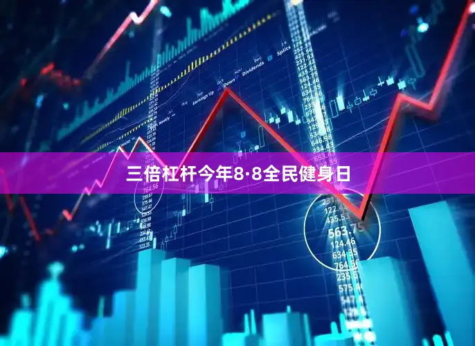 三倍杠杆今年8·8全民健身日