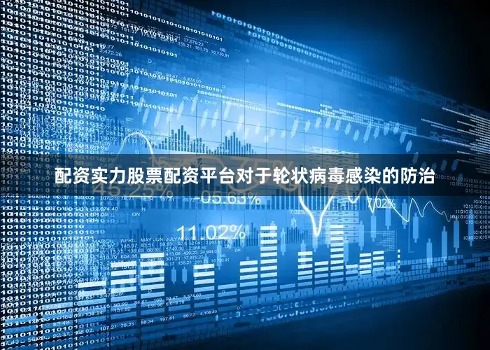 配资实力股票配资平台对于轮状病毒感染的防治