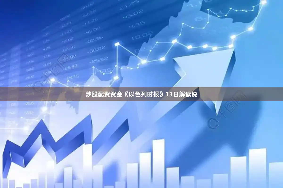 炒股配资资金《以色列时报》13日解读说
