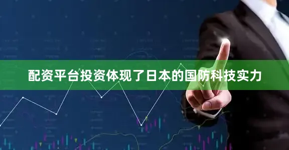 配资平台投资体现了日本的国防科技实力