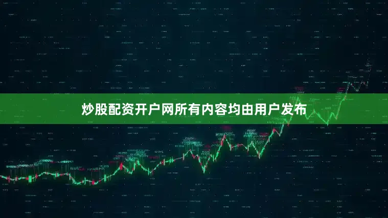炒股配资开户网所有内容均由用户发布