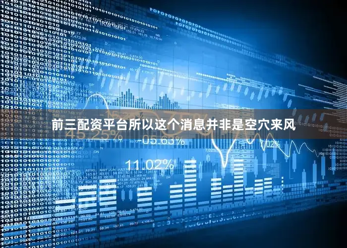 前三配资平台所以这个消息并非是空穴来风