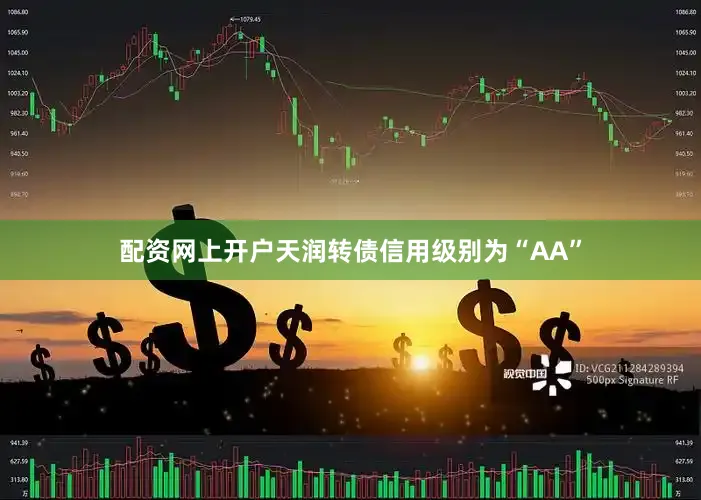 配资网上开户天润转债信用级别为“AA”